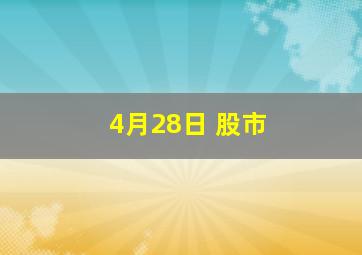 4月28日 股市